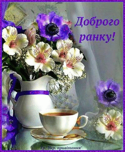 Открытки в украинском стиле, Украинские открытки с добрым утром