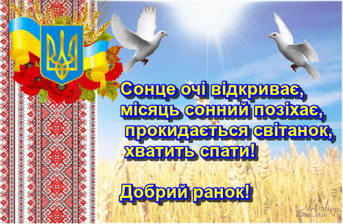 Доброго ранку хорошего дня
