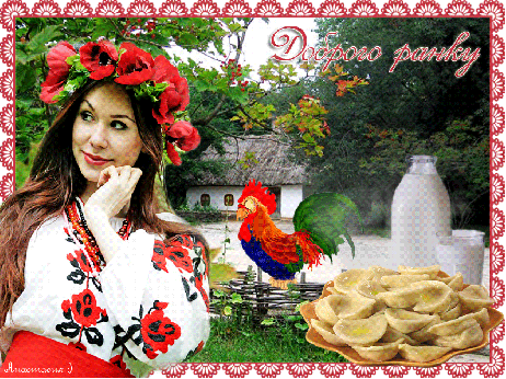 Картинка Доброго ранку гарного настрою на украинском языке