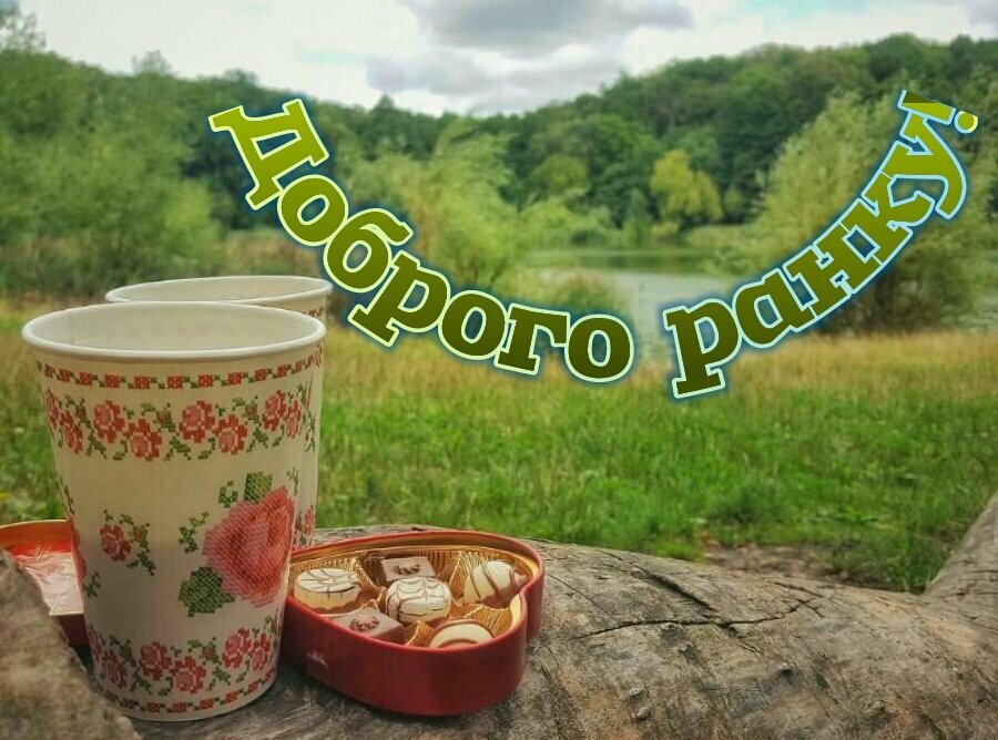 Пожелания доброго ранку в картинках