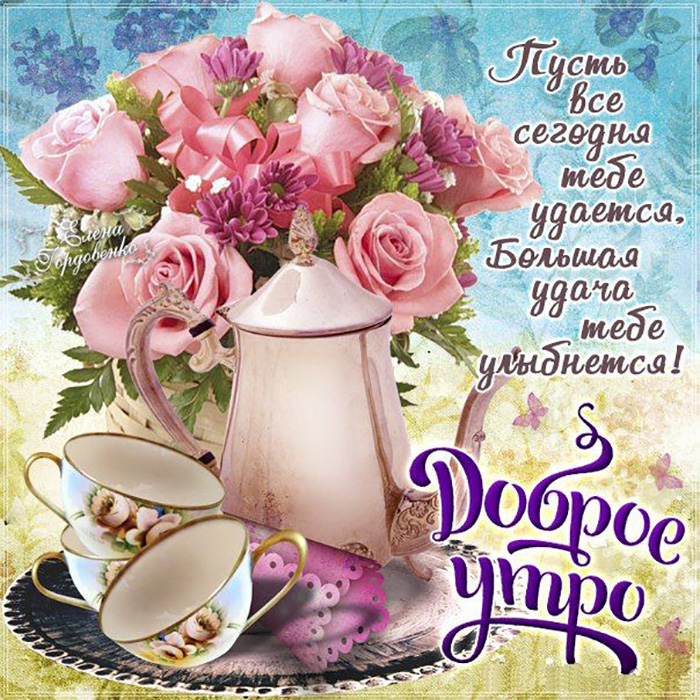 Поздравительные открытки с добрым утром со стихами и цветами Поздравительные открытки с добрым утром со стихами и цветами