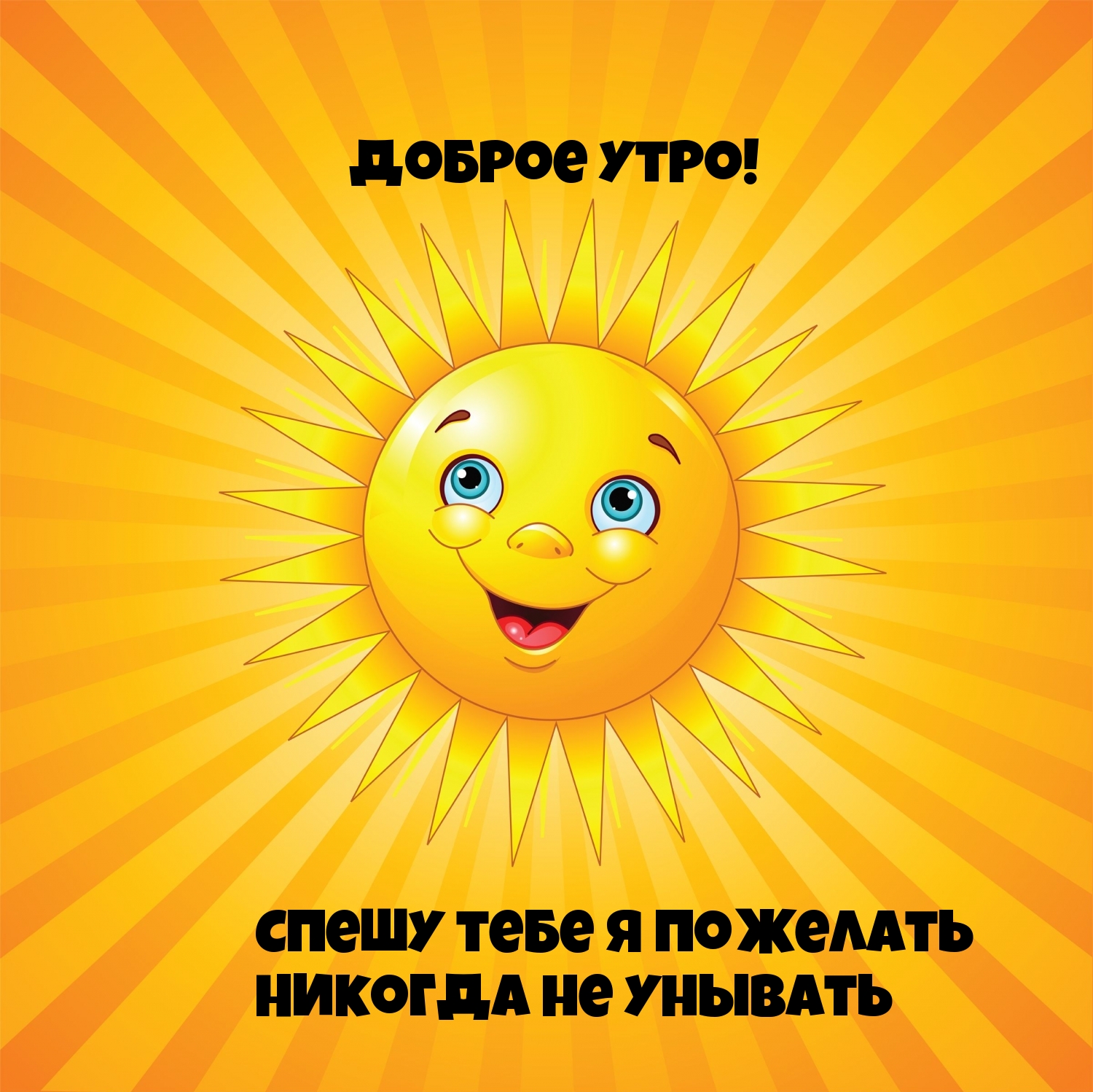 Позитивные картинки с УЛЫБКАМИ и СМАЙЛАМИ с добрым утром. Позитивные картинки с УЛЫБКАМИ и СМАЙЛАМИ с добрым утром.