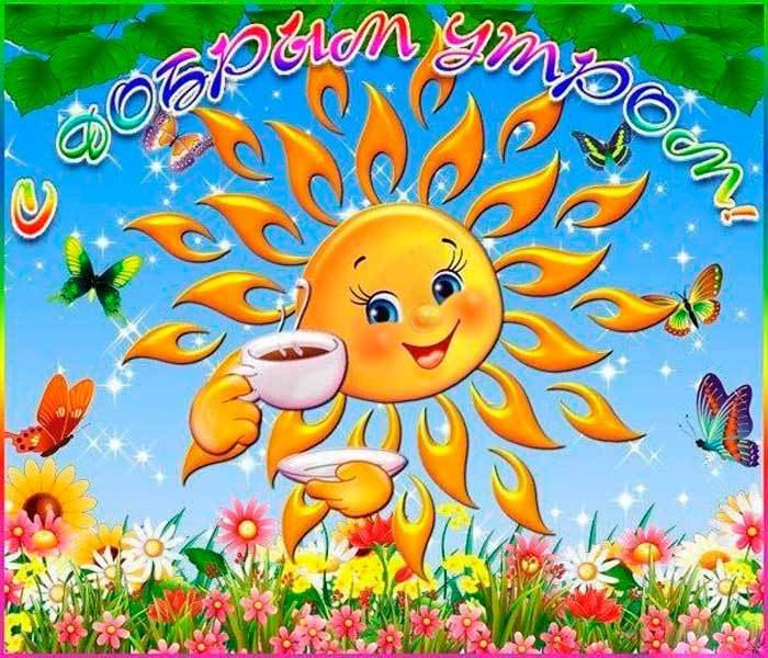 С добрым весенним утром: картинки прикольные. С добрым весенним утром: картинки прикольные.