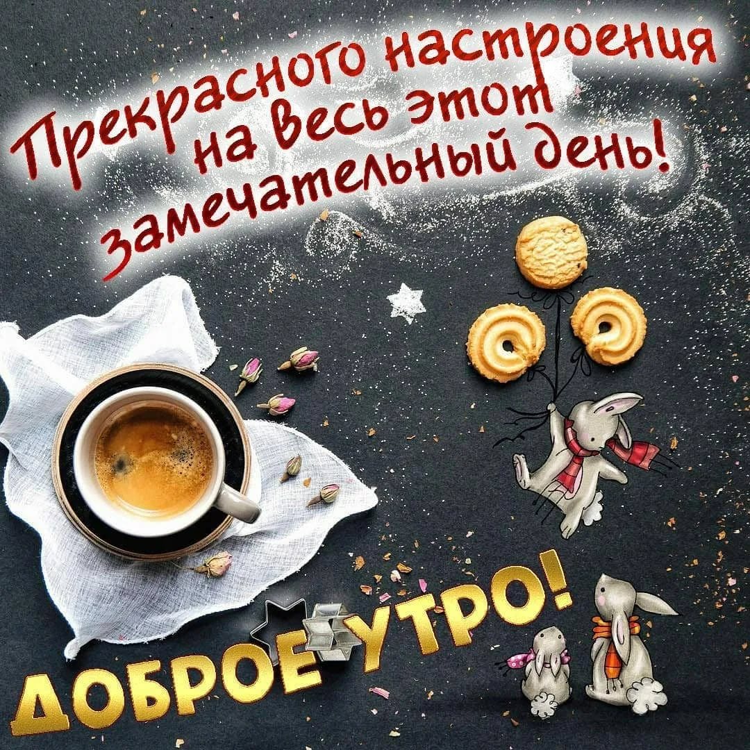 Афоризмы про утро и хорошее настроение Афоризмы про утро и хорошее настроение