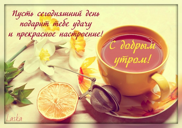 Открытки красивые good morning Открытки красивые good morning