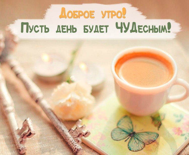 Мотивирующие пожелания с добрым утром Мотивирующие пожелания с добрым утром