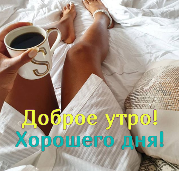 Доброе утро хорошего дня мужчине. Доброе утро хорошего дня мужчине.