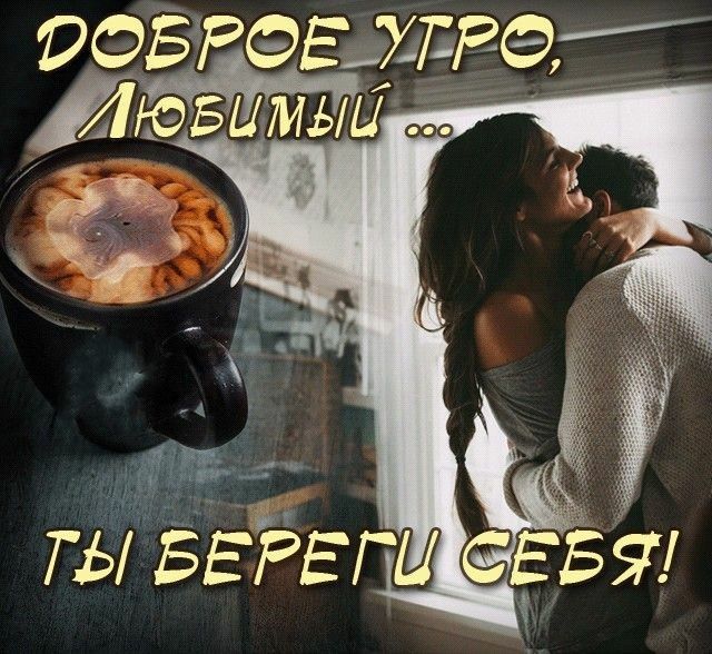 Картинки с добрым утром мужу. Доброе утро мужчине любимому на расстоянии Картинки с добрым утром мужу. Доброе утро мужчине любимому на расстоянии