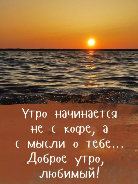 Мотивационные Картинки, Яркие Цитаты, Мудрые Цитаты, Романтические Цитаты с пожеланием доброго утра любимому мужчине! Мотивационные Картинки, Яркие Цитаты, Мудрые Цитаты, Романтические Цитаты с пожеланием доброго утра любимому мужчине!