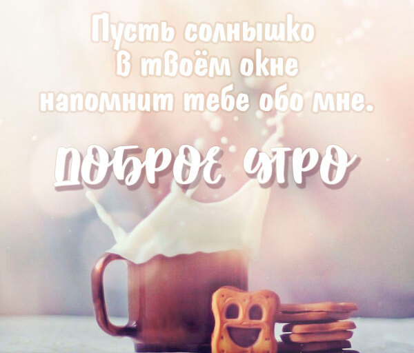 Пожелай своему красавцу доброго утра, отправив ему самую милую и нежную картинку Доброе утро любимый мой мужчина. Пожелай своему красавцу доброго утра, отправив ему самую милую и нежную картинку Доброе утро любимый мой мужчина.