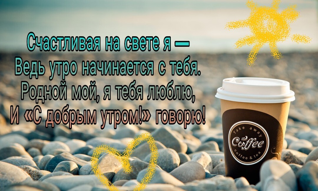 Пожелания в прозе С добрым утром мужчине любимому Пожелания в прозе С добрым утром мужчине любимому