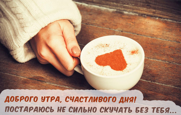 Доброе утро милый картинки и открытки для парня - очень милые. С добрым утром мужчине любимому Доброе утро милый картинки и открытки для парня - очень милые. С добрым утром мужчине любимому