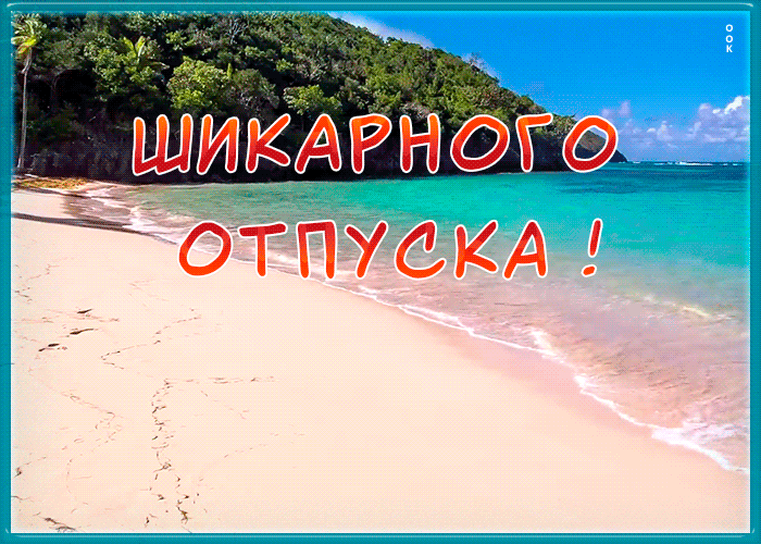 Открытка с отпуском с морем