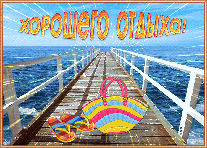 Мерцающая Открытка хорошего отдыха у моря!