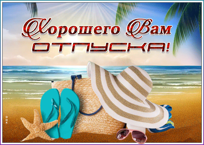 Прекрасная картинка хорошего отпуска на песчаном берегу моря!