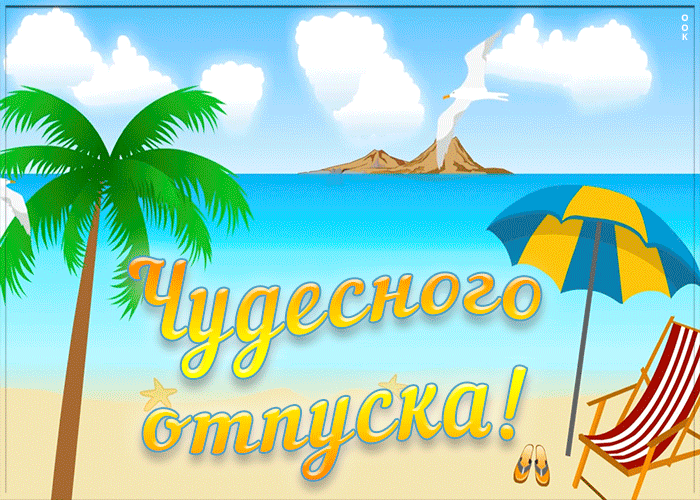 Гифка с пожеланием Чудесного отпуска на морском берегу!