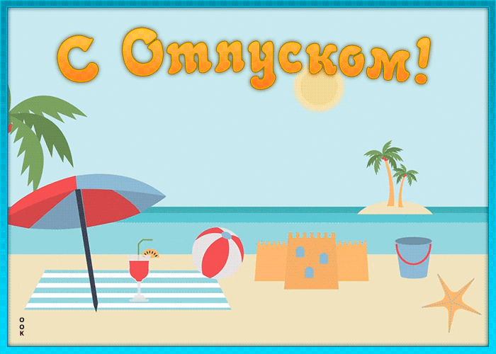 Открытка поздравление с отпуском