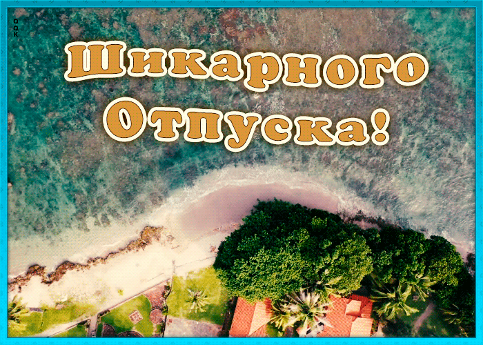 Картинка шикарного отпуска с очень красивым море и песчаным пляжем!