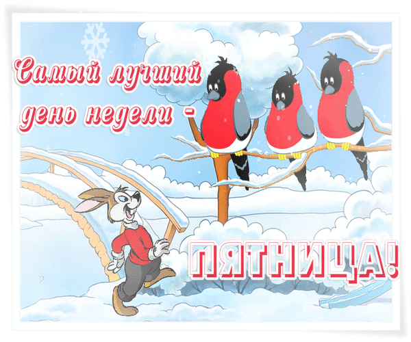 Открытки с пожеланиями удачной, успешной, прекрасной или легкой февральской пятницы!
