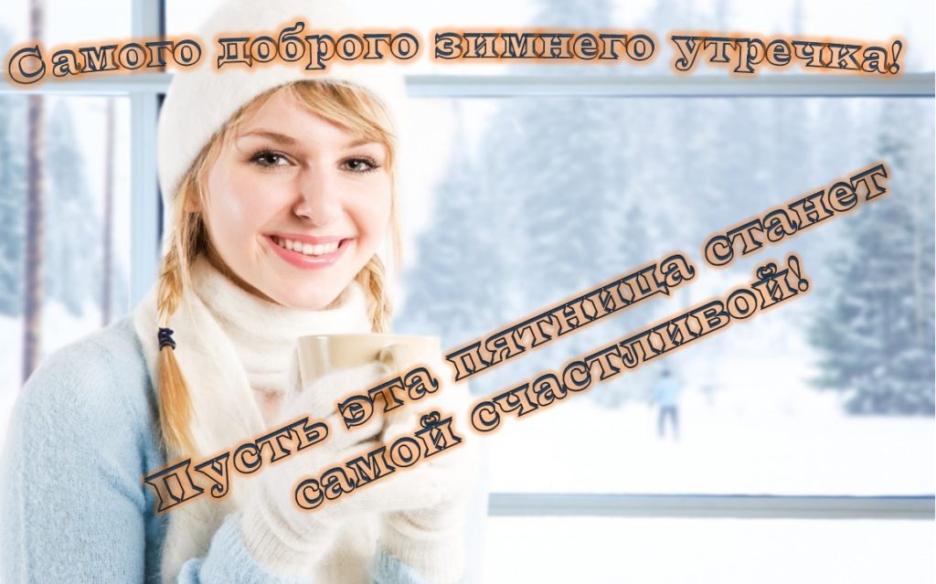 Доброе позитивное утро зимней мотивация