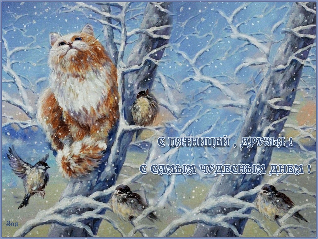 Февральская Открытки с зимней пятницей