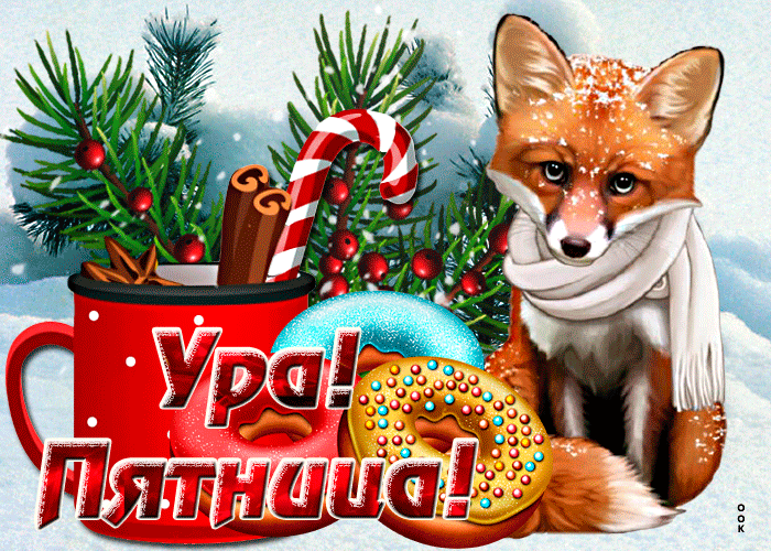 Зимняя Особенная открытка ура пятница