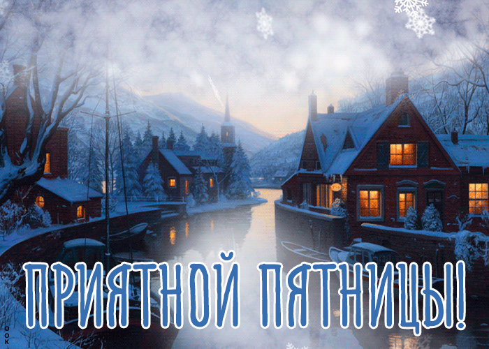 Февральская Открытка с пятницей, желаю счастья