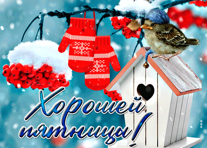 Блестящая картинка с пожеланием хорошей зимней пятницы