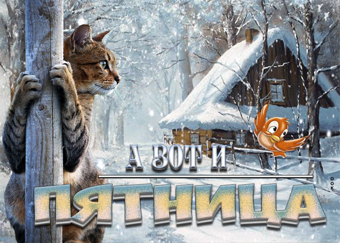 Зимняя Красивая открытка а вот и пятница