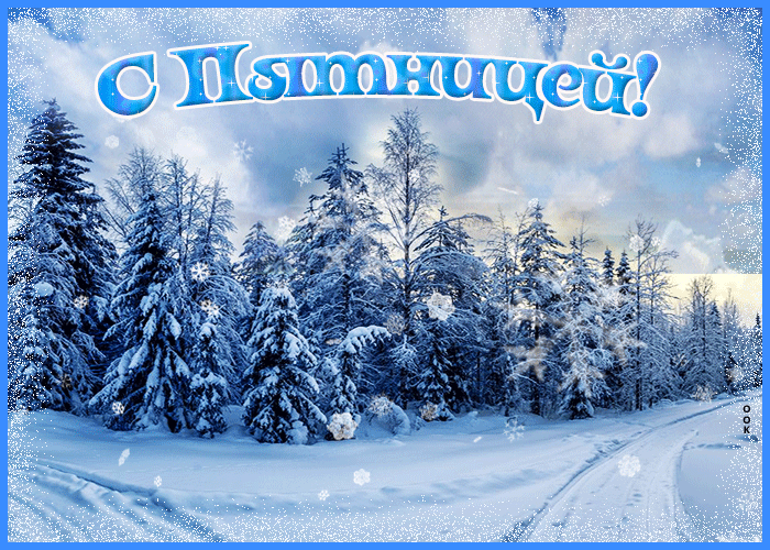 Зимняя открытка с пятницей с падающими снежинками!