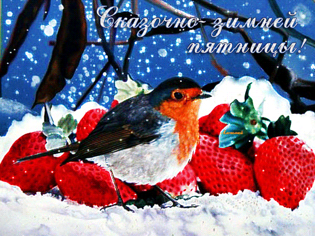 Gif Сказочно – зимней пятницы!