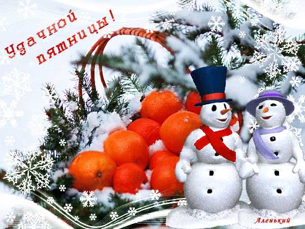 Прикольные пожелания Удачной пятницы