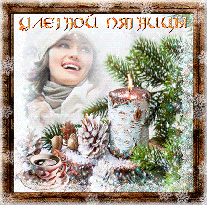 Гиф Улётной пятницы