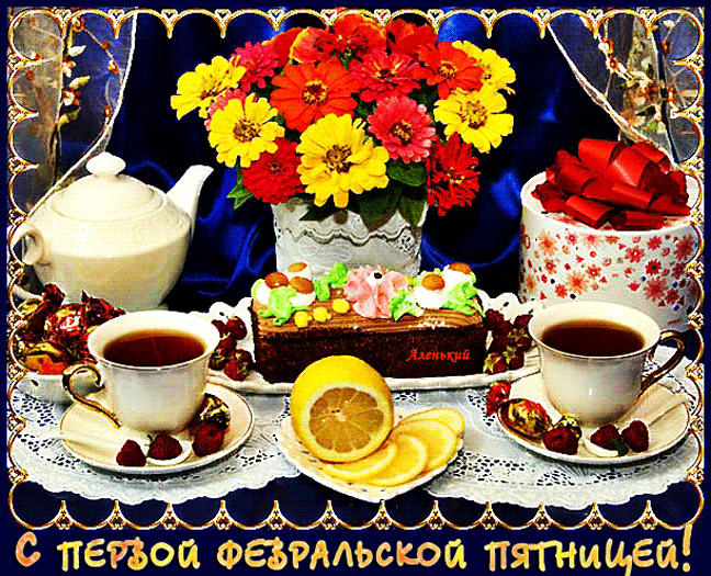 Красивая картинка С Первой февральской пятницей