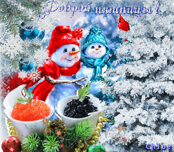 С добрым зимним утром пятницы