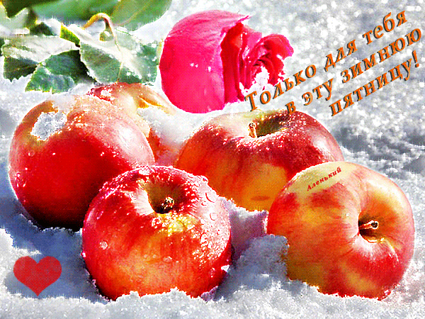 Зима в картинках - С первой зимней пятницей!, анимированные открытки с зимней пятницей