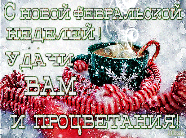 Анимированная открытка С новой февральской неделей! Анимированная открытка С новой февральской неделей!