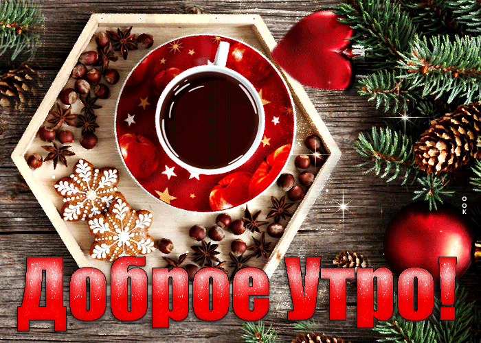 Движущаяся открытка доброе утро с чашкой кофе Движущаяся открытка доброе утро с чашкой кофе