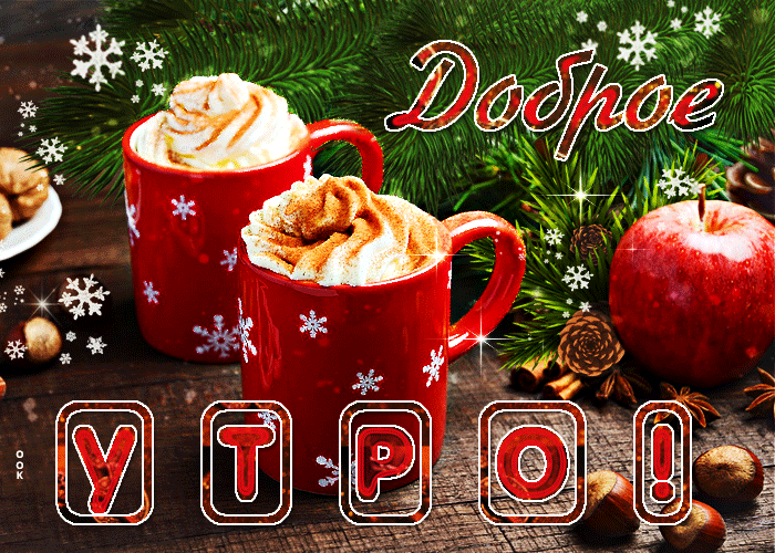 Красивая мерцающая открытка доброе утро февраля с кружками капучино Красивая мерцающая открытка доброе утро февраля с кружками капучино