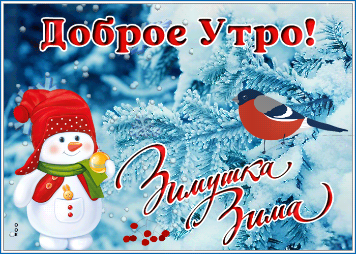 Супер открытка доброе утро, зимушка зима Супер открытка доброе утро, зимушка зима