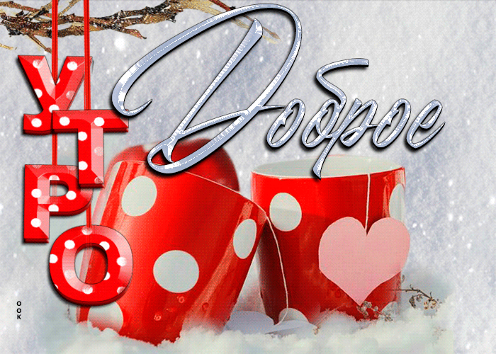 Анимационная открытка с добрым утром Февраля! Анимационная открытка с добрым утром Февраля!