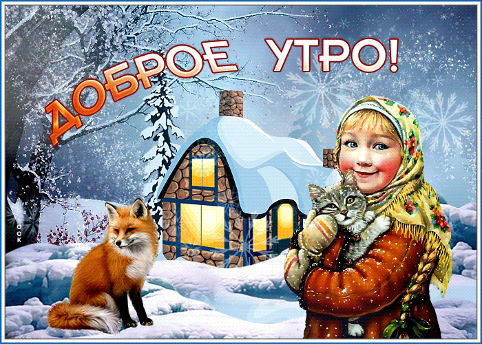 Блестящая открытка доброе утро у домика в деревне Блестящая открытка доброе утро у домика в деревне