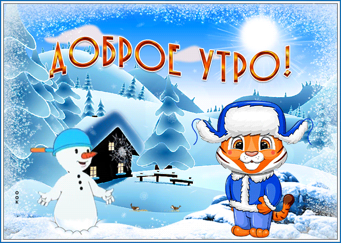 Весёлая мерцающая гиф открытка доброе февральское утро Весёлая мерцающая гиф открытка доброе февральское утро