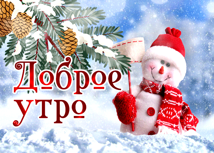 Анимационная февральская открытка доброе утро со снеговиком Анимационная февральская открытка доброе утро со снеговиком