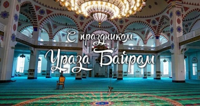 Открытки на Ураза-Байрам 2022 красивые поздравления.