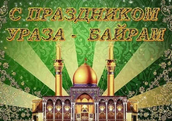 Ураза байрам поздравление открытки