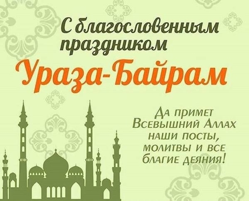 Красивая открытка на Ураза-Байрам.