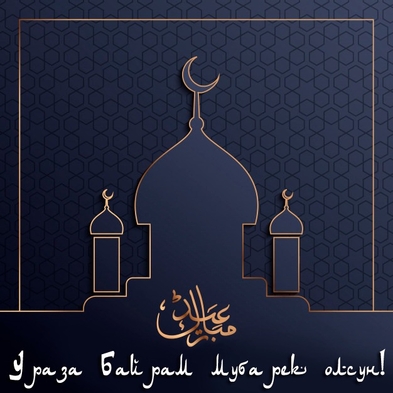 Бесплатная анимированная открытка на Ураза Байрам.