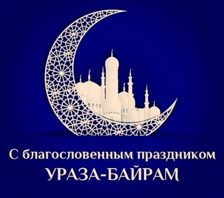Поздравления с Ураза - Байрам в смс стихах на русском языке.