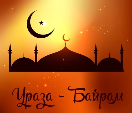 Поздравления с Ураза-байрам на русском языке (проза и стихи).